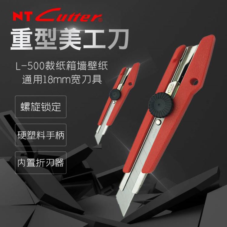 日本NT CUTTER L-500重型大号美工刀裁纸箱墙壁纸通用18mm宽刀具_切割工具_手动工具_五金工具_供应_工品联盟网