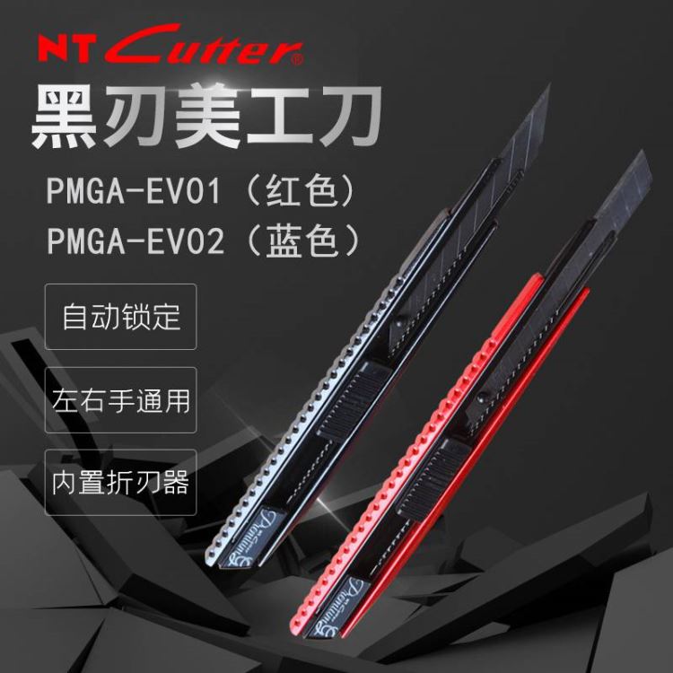 日本 NT CUTTER 金属黑刃美工刀 PMGA-EV01/EV02工业用壁纸刀墙纸贴膜_切割工具_手动工具_五金工具_供应_工品联盟网