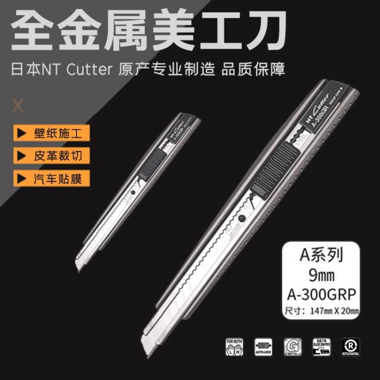 日本 NT CUTTER A-300GRP 全金属小号美工刀壁纸刀片可锁定_切割工具_手动工具_五金工具_供应_工品联盟网