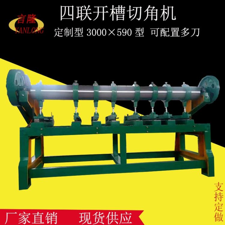 言隆 590型3000四联开槽 切角机 纸板开槽机 开槽机 二手印刷机 全自动粘箱机 自动送纸机 45度角开槽机_开槽机_电动工具_五金工具_供应_工品联盟网
