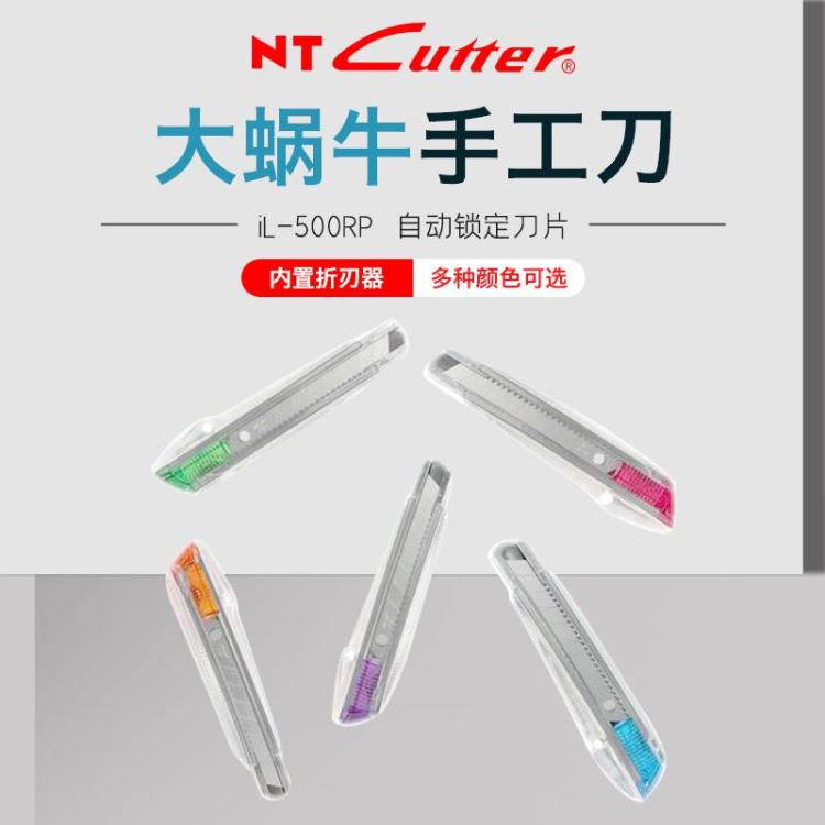 日本 NTcutter iL-500RP大号美工刀 大蜗牛 绚色萌发DIY手工刀_切割工具_手动工具_五金工具_供应_工品联盟网