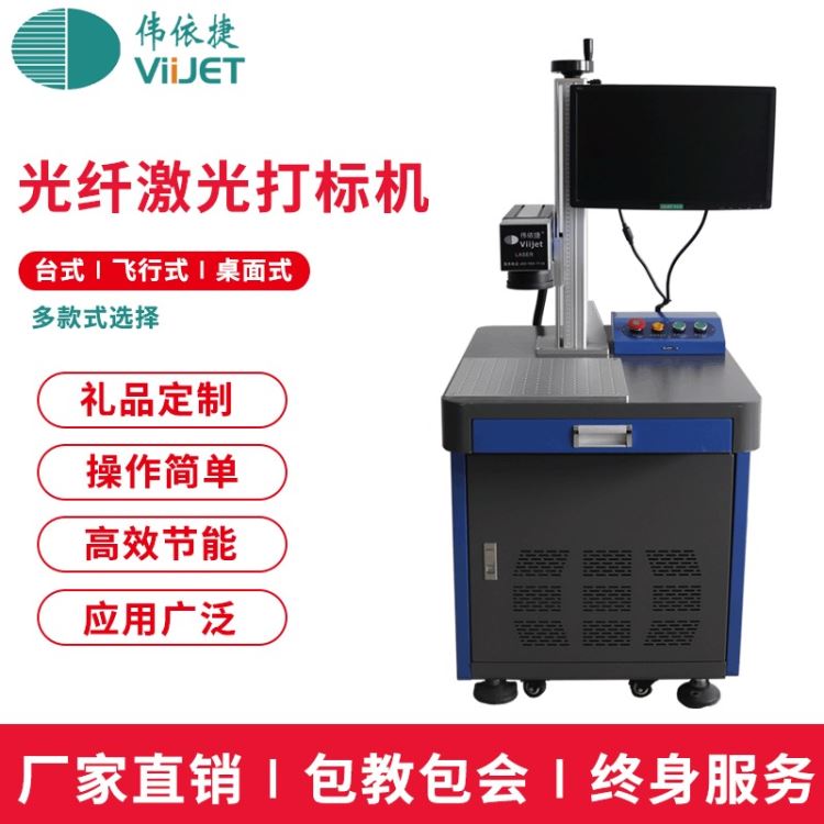 伟依捷激光打标机厂家 金属铁盒激光打标机 吕合金手饰雕刻机 电镀手机充电器外壳打码机_雕刻机_电动工具_五金工具_供应_工品联盟网