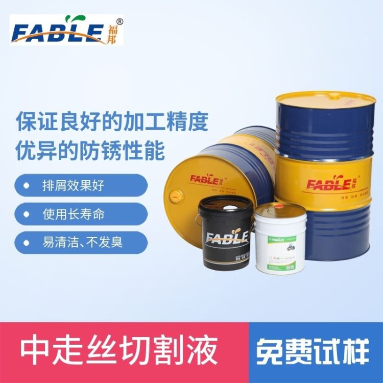 福邦中走丝线切割工作液 机床电火花线切割液 加工稳定 不易断丝_断丝取出器_手动工具_五金工具_供应_工品联盟网