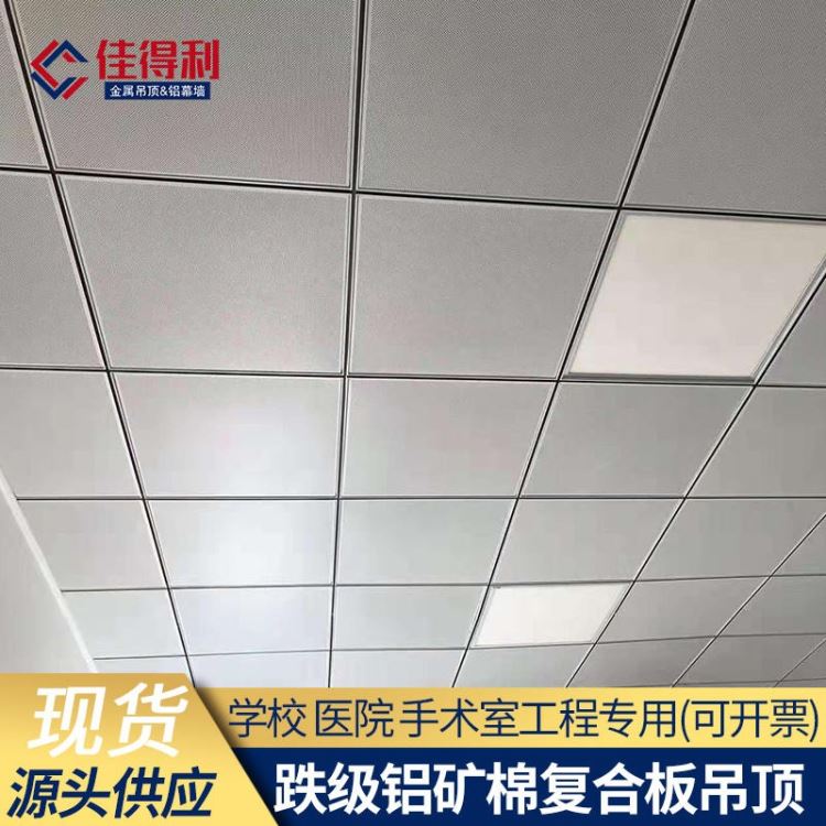 广东铝扣板定制 冲微孔600*600mm铝扣板0.8厚喷涂铝矿棉复合板厂家供应 广东佳得利_冲/凿/铲_手动工具_五金工具_供应_工品联盟网