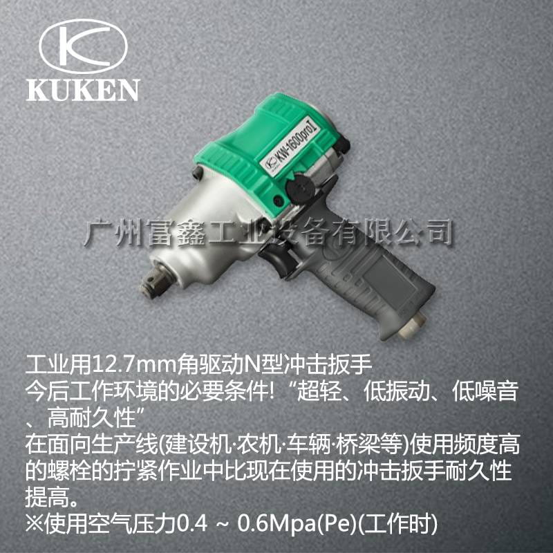 日本KUKEN空研工业级气动工具及配件：气动扳手KW-1600PROI_气动扳手_气动工具_五金工具_供应_工品联盟网