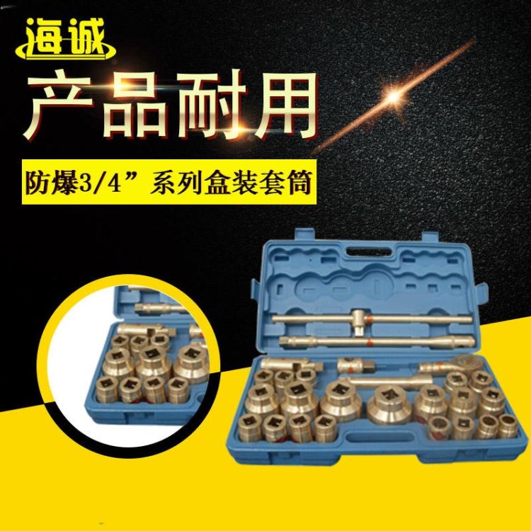 HY1202海诚防爆工具 重型套装套筒，3/4