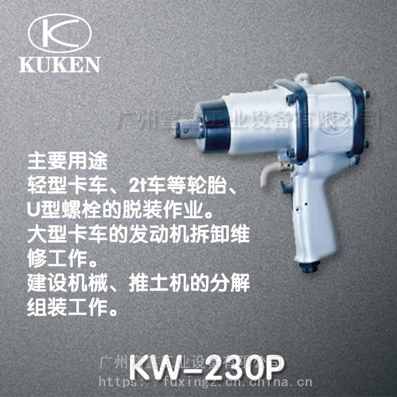 日本KUKEN空研工业级气动工具及配件：气动扳手KW-230P_气动扳手_气动工具_五金工具_供应_工品联盟网