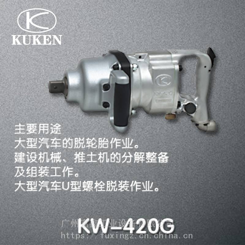 日本KUKEN空研工业级气动工具及配件：气动扳手KW-420G_气动扳手_气动工具_五金工具_供应_工品联盟网