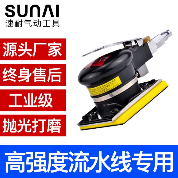 SUNAI速耐 气动打磨机 方形气动打磨机 SN-336工业级气磨机