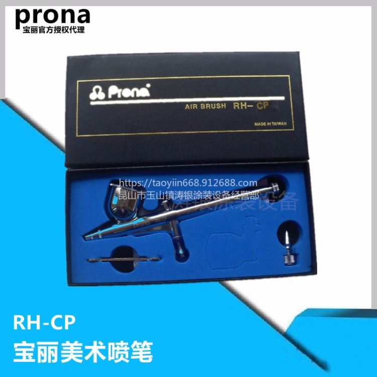 台湾prong宝丽喷笔RH-CP 笔式喷枪 RH-BP彩绘喷枪RH-BS 美术喷笔 美工喷笔 修补喷枪_气动喷漆枪_气动工具_五金工具_供应_工品联盟网