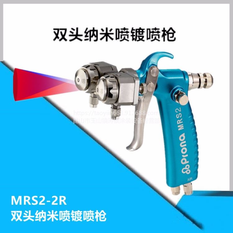宝丽prona脱模剂喷枪MRS2-F/R离型剂喷枪喷枪MRS2-2R MRS1_气动喷漆枪_气动工具_五金工具_供应_工品联盟网