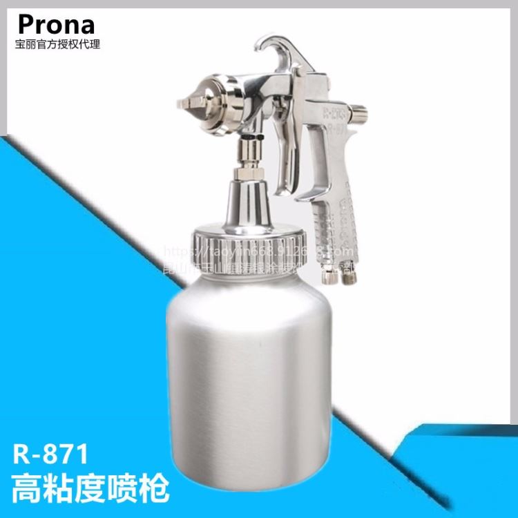 prona宝丽高粘度喷枪R-871宝丽多彩喷枪R-871喷漆枪宝丽代理台湾产喷枪_气动喷漆枪_气动工具_五金工具_供应_工品联盟网