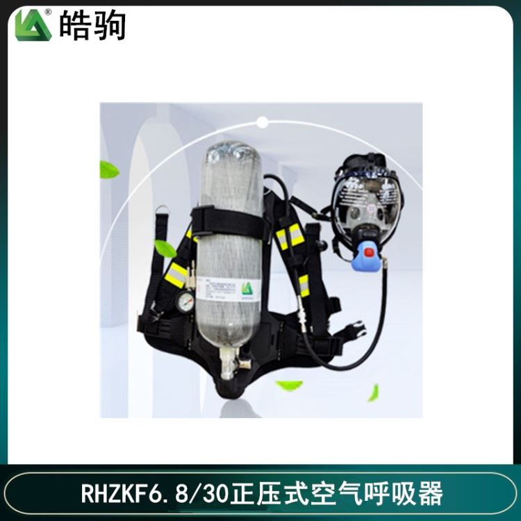 皓驹品牌 正压呼吸器报价 国产空气呼吸器 正压式消防空气呼吸器厂家6.8L空气呼吸器携气式呼吸防护器自给正压式空气呼吸器_空气呼吸器_呼吸防护_个人防护_供应_工品联盟网
