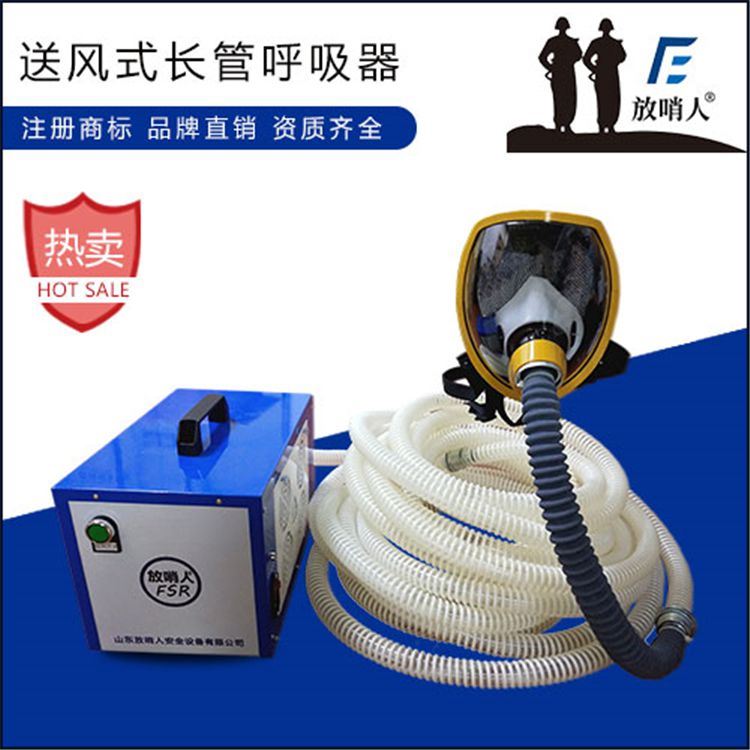 放哨人品牌FSR0105送风式长管呼吸器 送风式空气呼吸器 送风式长管空气呼吸器_空气呼吸器_呼吸防护_个人防护_供应_工品联盟网