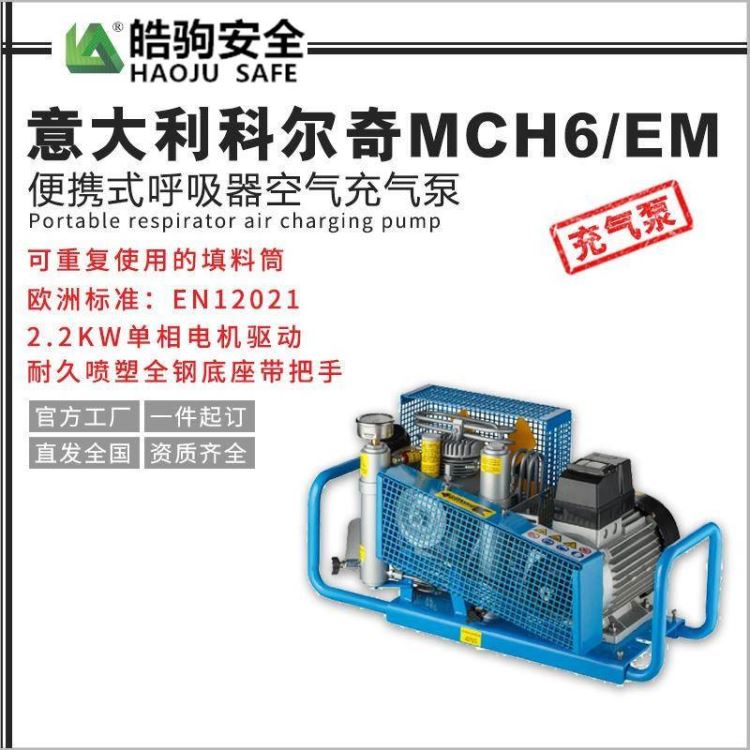 上海皓驹 MCH6/EM 意大利科尔奇 空气呼吸器充气泵_充气泵_呼吸防护_个人防护_供应_工品联盟网