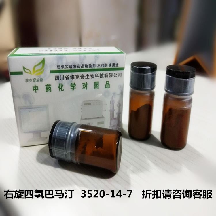 实验室直供 右旋四氢巴马汀  3520-14-7 实验室自制标准品 维克奇20mg/支