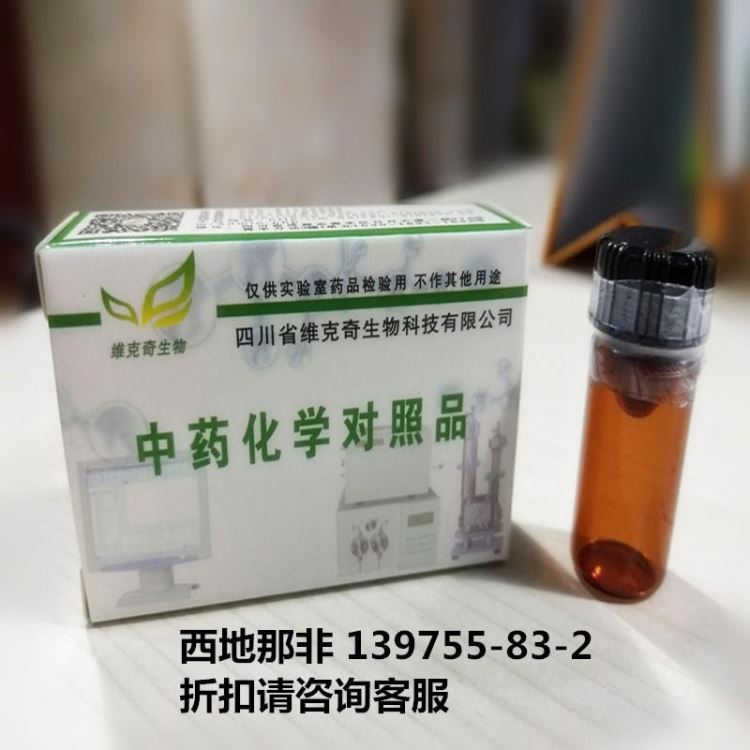 Sildenafil 139755-83-2 实验室自制标准品 实验室 维克奇