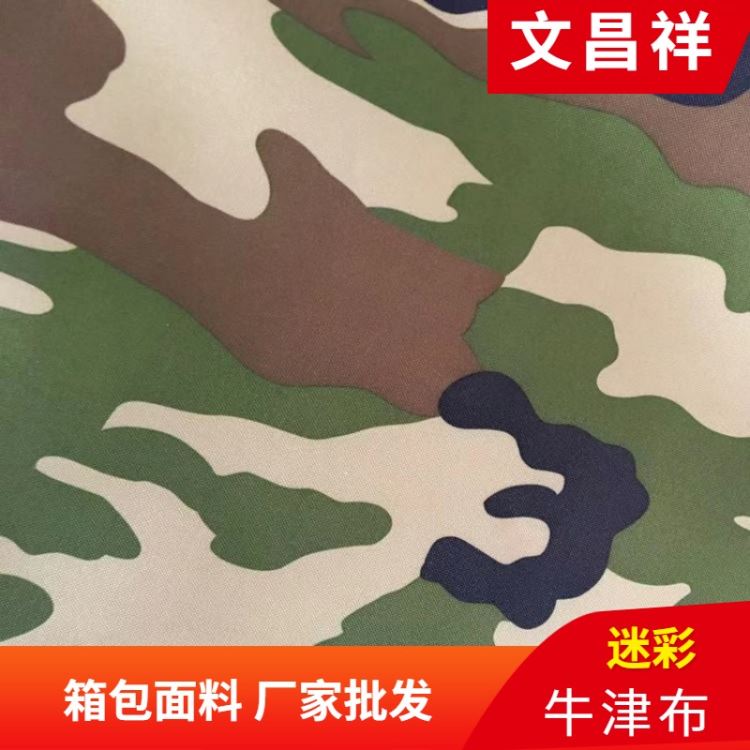 迷彩牛津布批发 帐篷用品雨衣保暖涤纶面料 文昌祥厂家定制_雨衣_身体防护_个人防护_供应_工品联盟网