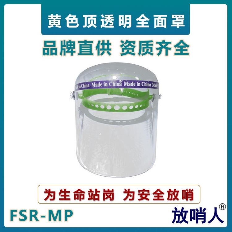 放哨人FSR-MP头戴式防护面屏 防喷溅防护面具 有机玻璃防护面罩 防冲击防护面屏_防护面屏_眼面部防护_个人防护_供应_工品联盟网