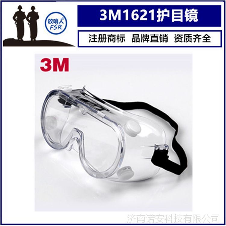 护目镜 3m1621防喷溅眼镜 防护眼镜_防护眼镜_眼面部防护_个人防护_供应_工品联盟网