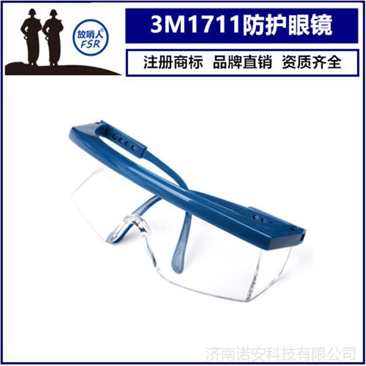 防护眼镜 3M1711护目镜 防化眼镜_防护眼镜_眼面部防护_个人防护_供应_工品联盟网
