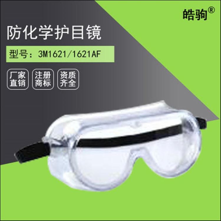 皓驹护目镜1621 安全防护眼镜 防冲击眼镜 上海厂家_防护眼镜_眼面部防护_个人防护_供应_工品联盟网