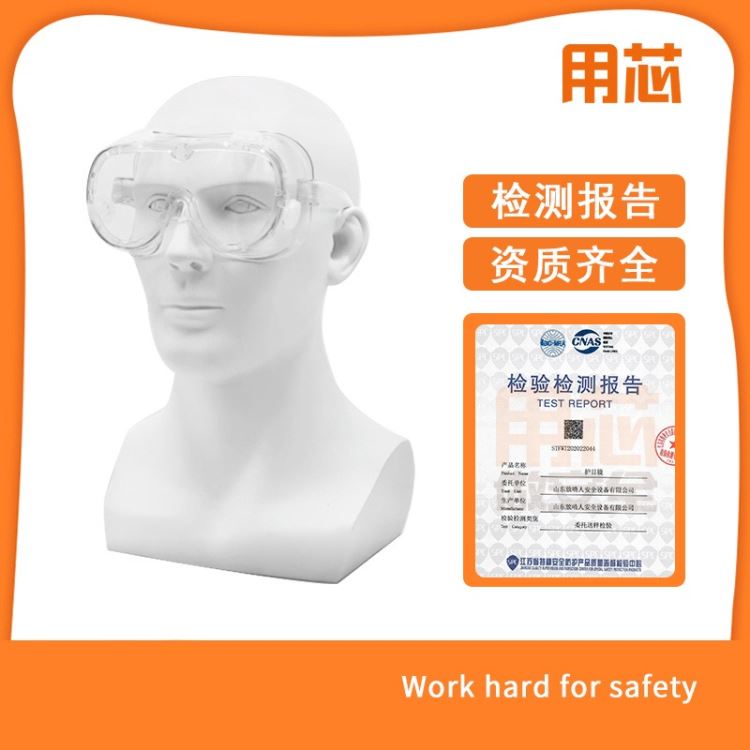 用芯 YX-HMJ 防护眼镜 护目镜 可兼容防化眼镜 防喷溅防护眼镜 防冲击防护眼镜_防护眼镜_眼面部防护_个人防护_供应_工品联盟网