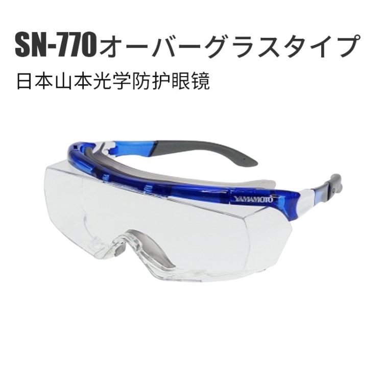 日本YAMAMOTO山本光学防护眼镜SN-770_防护眼镜_眼面部防护_个人防护_供应_工品联盟网