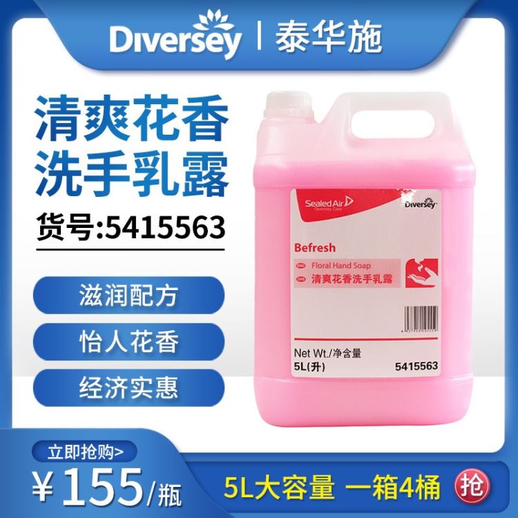 泰华施洗手液洗手乳露5415563 天然不伤手 洗手乳液温和大桶 酒店皂液器专用_皂液器_洗手间用品_办公清洁_供应_工品联盟网
