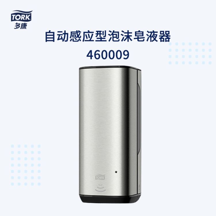 多康Tork 自动感应型皂液器 泡沫洗手液分配器 460009 不锈钢挂式皂液器_皂液器_洗手间用品_办公清洁_供应_工品联盟网