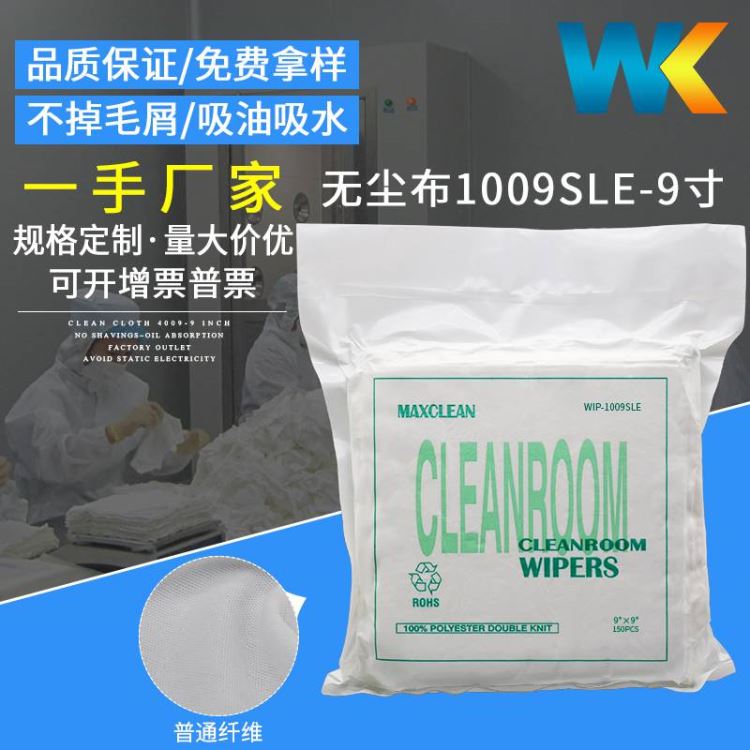 无尘布1009S/DLE工业擦拭布精密五金仪器清洁布防静电布_擦拭布_工业擦拭_办公清洁_供应_工品联盟网