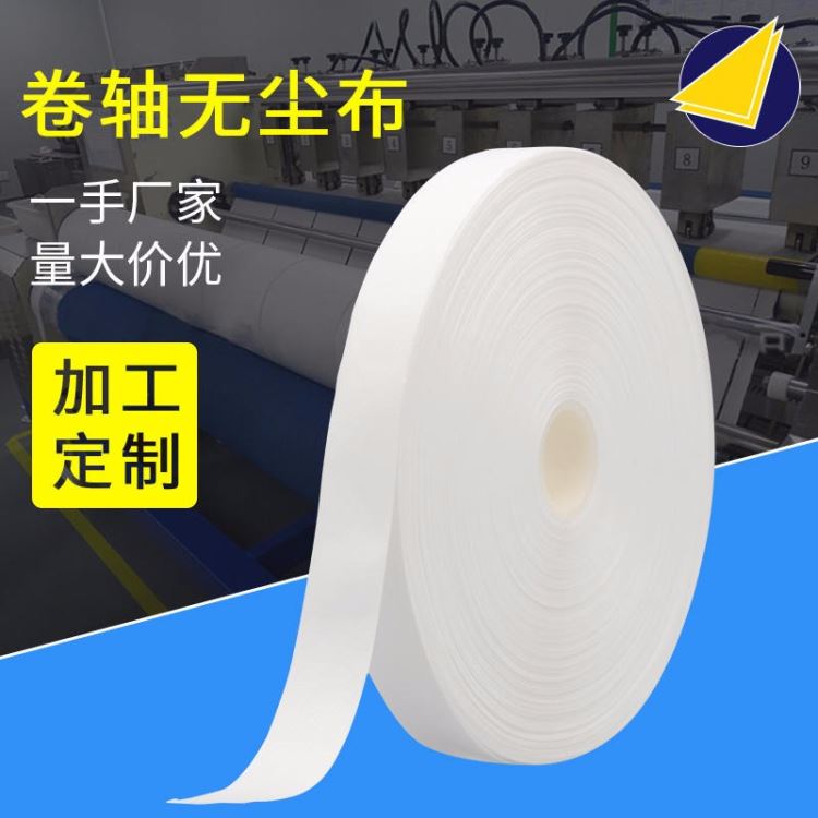 厂家供应无尘卷轴擦拭布 10mm50m 30mm50mLCD/LCM端子清洁无尘布斜纹卷轴布自动设备除尘防静电清洁布_擦拭布_工业擦拭_办公清洁_供应_工品联盟网
