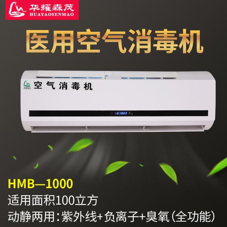 新疆 华耀森茂 医用空气消毒器 HMB-1000 壁挂式 杀菌消毒器