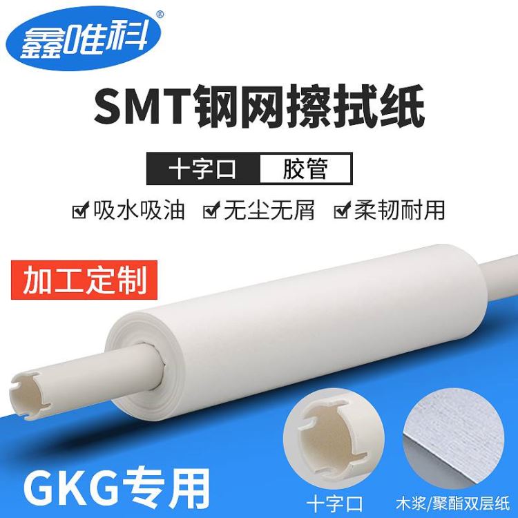 厂家直销GKG钢网擦拭纸工业用SMT无尘钢网纸无尘纸工业纸20410mm300mm10m_擦拭纸_工业擦拭_办公清洁_供应_工品联盟网