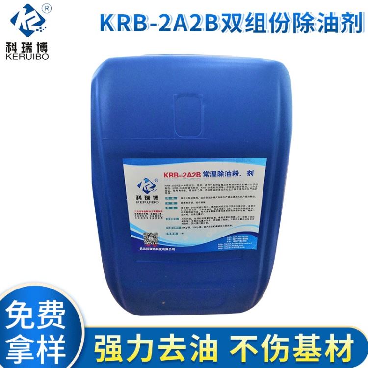 武汉科瑞博KRB-2A2B双组份除油粉剂 金属除油剂磷化前处理除油剂