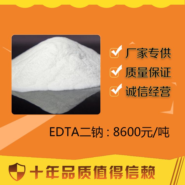 海南百运渡化工出售清洗剂EDTA二钠规格齐全_清洗剂_化学清洁剂_办公清洁_供应_工品联盟网