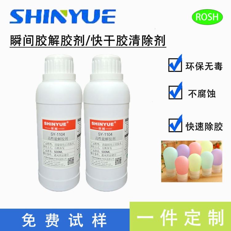 信越供应SY-1104瞬间胶解胶剂 快速清除固化的瞬间胶 固化快干胶清除剂 502胶水专用清洗剂_清洗剂_化学清洁剂_办公清洁_供应_工品联盟网