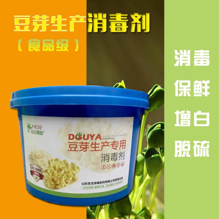 圣洁青蛙牌 豆芽专用消毒剂 食品级消毒剂厂家