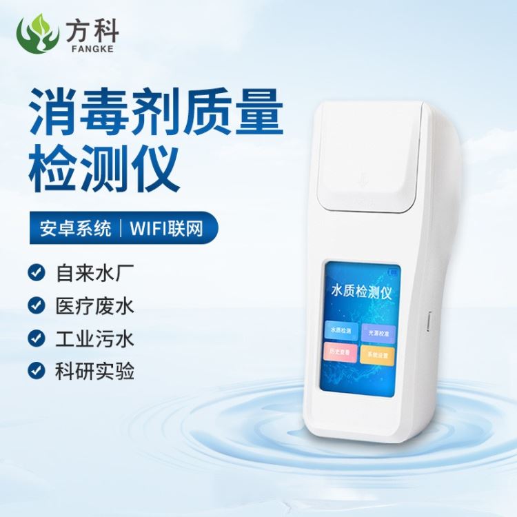 二氧化氯检测仪FK-RL 方科消毒剂质量检测仪 水质二氧化氯快速分析仪_消毒剂_化学清洁剂_办公清洁_供应_工品联盟网