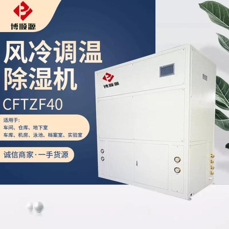 厂家供应CFTZF40风冷型调温除湿机工业除湿机抽湿机 干燥机 仓库防潮干燥机 地下室除湿机 大功率除湿机 南京除湿机