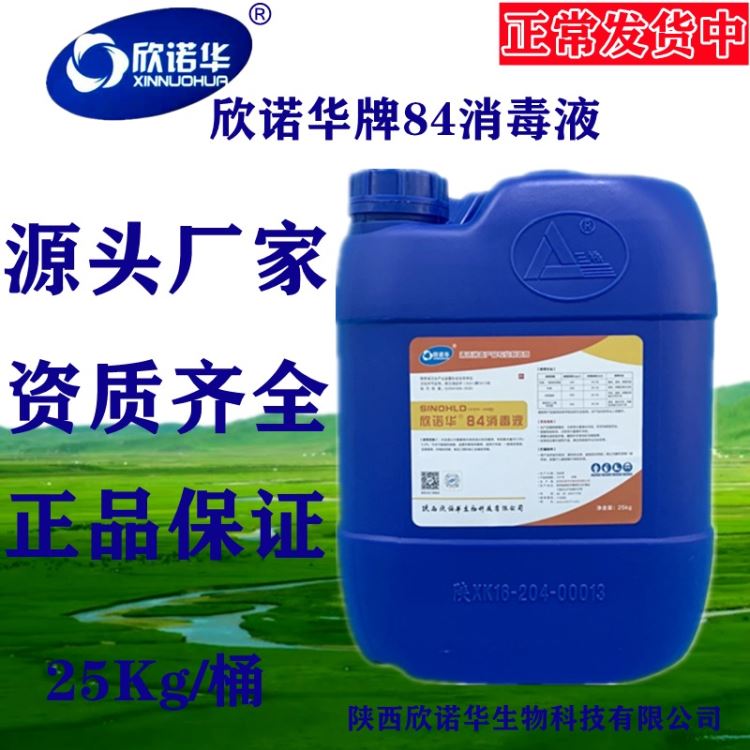 欣诺华牌84消毒液含氯消毒剂次氯酸钠消毒液 设备CIP管道消毒液环境设备容器具CIP管道消毒_消毒剂_化学清洁剂_办公清洁_供应_工品联盟网