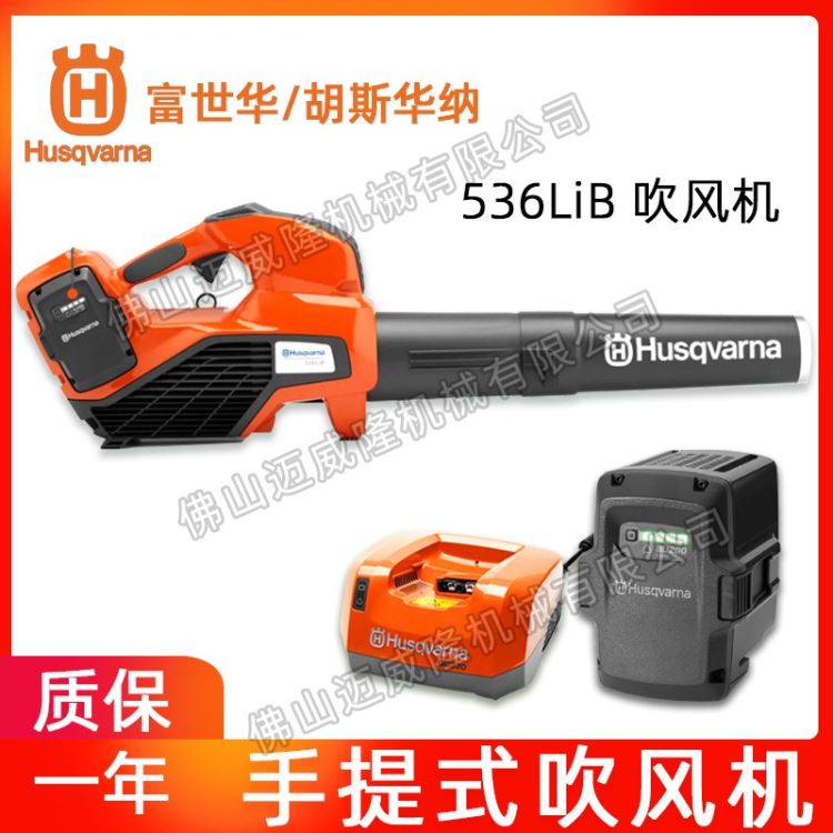 Husqvarna吹风机富世华/胡斯华纳536LiB锂电吹风机扫雪机消防灭火机树木吹落叶机