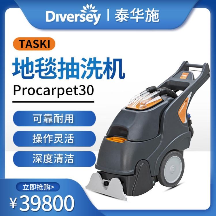 特洁Procarpet30地毯抽洗机 电动吸尘器 酒店吸尘器 宾馆毛毯清洁机_地毯抽洗机_清洁设备_办公清洁_供应_工品联盟网