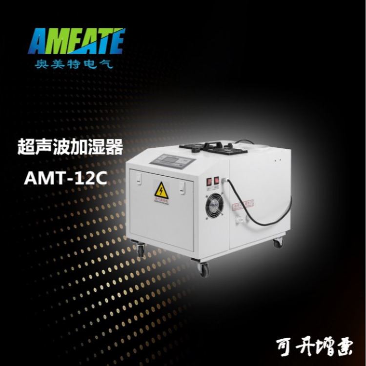 奥美特喷雾加湿器 AMT-12C 工业用增湿器 超声波加湿器厂家