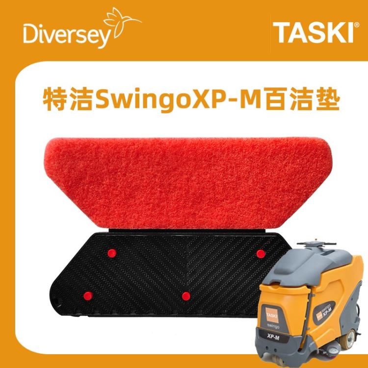 XP-M百洁垫 特洁SwingoXP-M站立全自动洗地机7522819百洁垫 泰华施刷地洗地垫_抗疲劳地垫_地垫及矿棉板_办公清洁_供应_工品联盟网