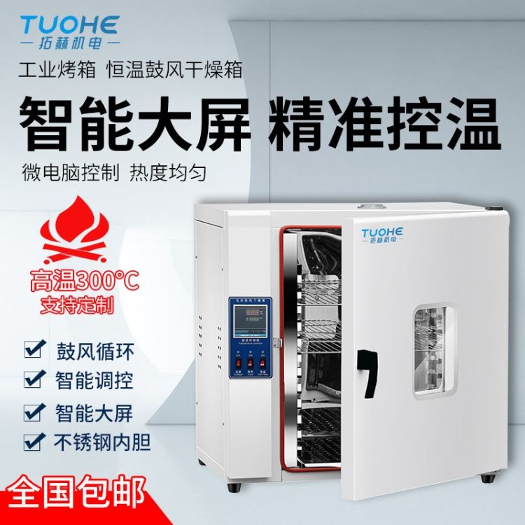 拓赫烘箱 202-0S工业烘干箱 数显工业电烤箱恒温鼓风式干燥箱16L实验室烘箱_工业吸油机_清洁设备_办公清洁_供应_工品联盟网