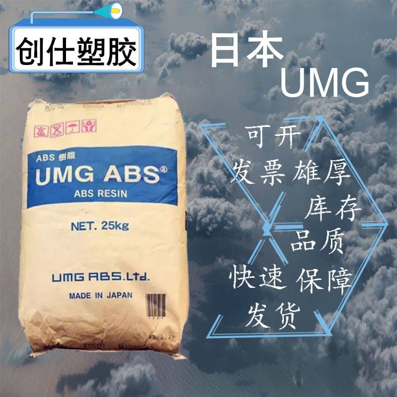 ABS H630 日本UMG 吹塑级耐低温性可应用于计算器