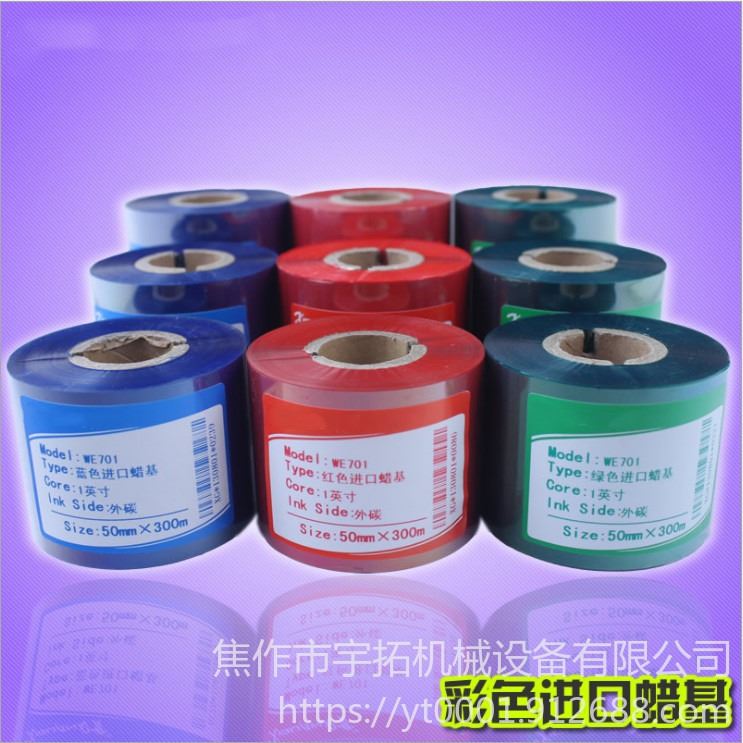 宇拓彩色蜡基碳带 110mm*20m 80 90 100 300 标签打印机碳带_标签打印机_办公设备_办公清洁_供应_工品联盟网