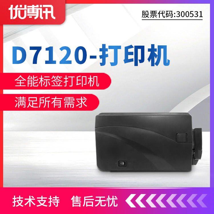 优博讯D7000零售商超条码打印机_条码打印机_办公设备_办公清洁_供应_工品联盟网
