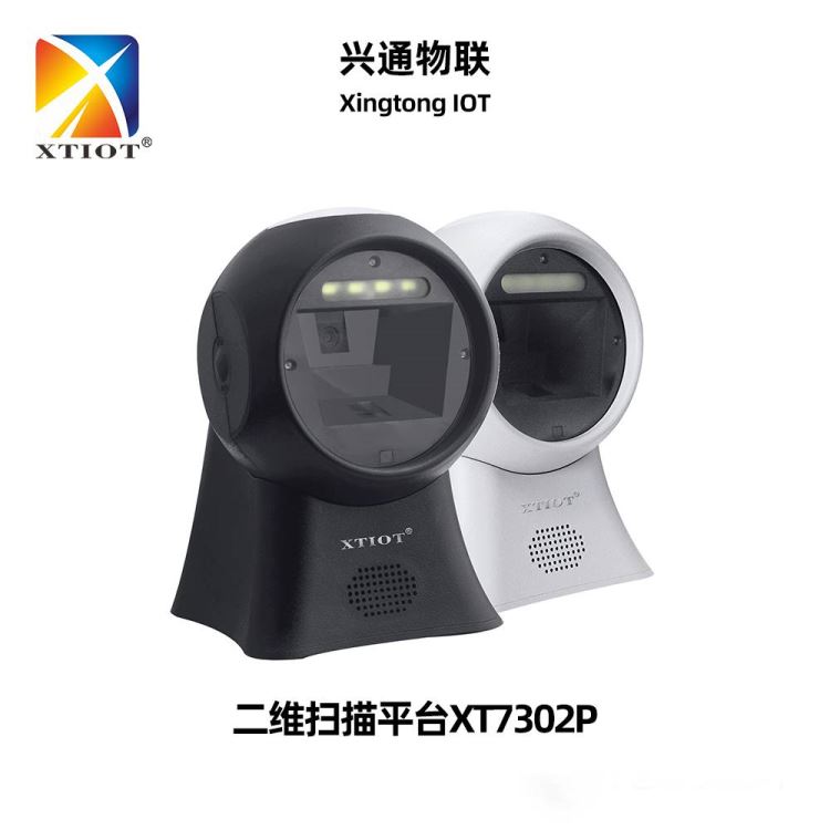 兴通XT7302P桌面式二维扫描枪平台式商超收银便利店扫描商品码条形码支付码景点影院自助取票_扫描枪/数据采集器_办公设备_办公清洁_供应_工品联盟网
